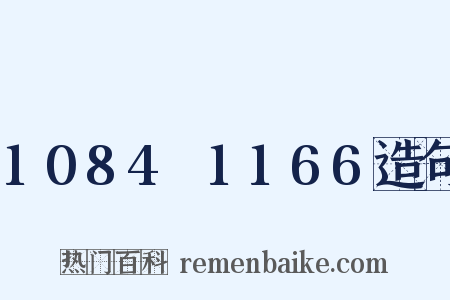 1084～1166造句是什么意思的图片